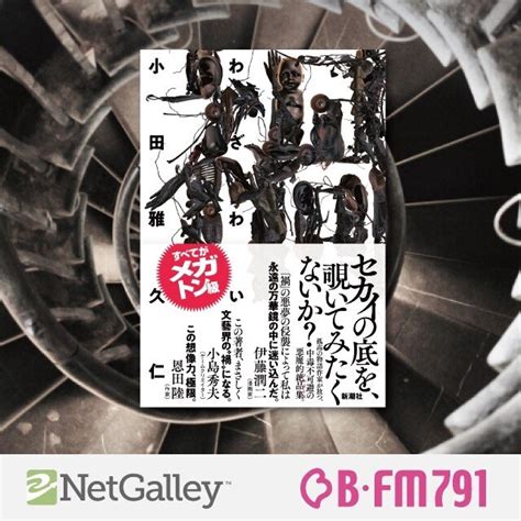 【第114回】小田雅久仁『禍』新潮社｜netgalleyjapan