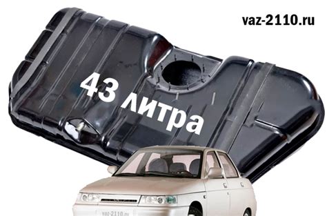 Объем бака ваз 2110 - сколько литров влезет в ваш бак
