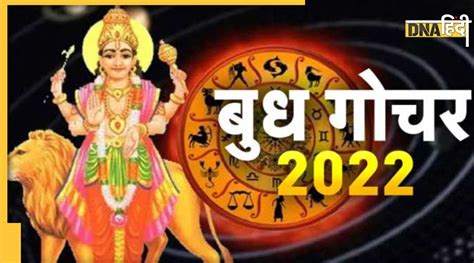 Budh Gochar December 2022 कल होगा इस साल का अंतिम गोचर इन तीन राशियों