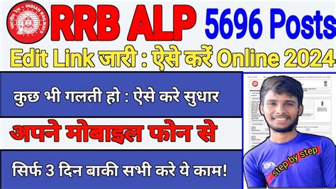 RRB ALP FORM CORRECTION KAISE KARE HOW TO EDIT RAILWAY ALP FORM 2024