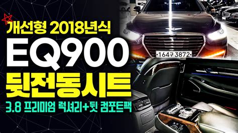 18년식 Eq900 중고차 정식 2018년에 등록된 개선형 제네시스eq900 3 8 프리미엄 럭셔리 적당한 주행거리