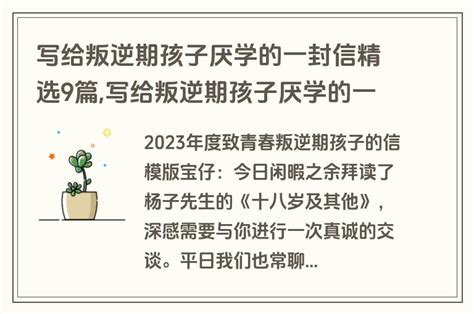 写给叛逆期孩子厌学的一封信精选9篇写给叛逆期孩子厌学的一封信作文考拉文库