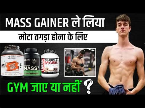 Mass Gainer ल लय तगड हन क लए Gym जए य नह Power Mass