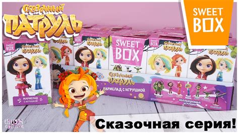 Сказочный патруль в Sweet Box | Герои мультика в сюрпризах от Свит Бокс ...