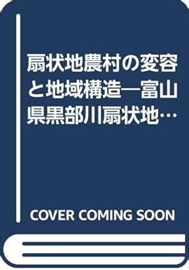 扇状地農村の変容と地域構造―富山県黒部川扇状地農村に関する地理学的研究 | 田林 明 |本 | 通販 | Amazon