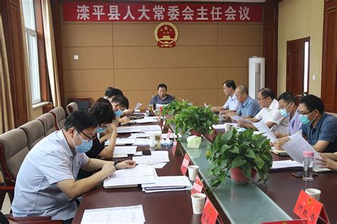 滦平县人民政府 图片新闻 县第十七届人大常委会召开第一次主任会议