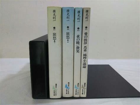 Yahooオークション 横光利一4冊セット 横光利一 旅愁上下 夜の靴 微