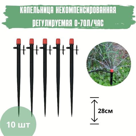 Капельница (10шт) некомпенсированная регулируемая 0-70л/час на стойке ...