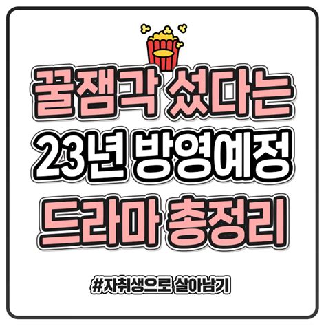 벌써 기대되는 2023년 방영 예정 드라마 라인업 자취생으로 살아남기