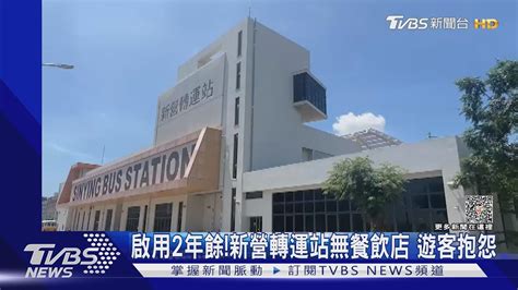 只有遊藝場新營轉運站啟用2年餘無餐飲店 遊客怨｜tvbs新聞 Tvbsnews01 Youtube