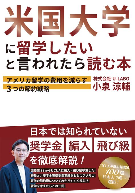 U Labo小泉、新著書『米国大学に留学したいと言われたら読む本』発売決定！アメリカ留学の費用を減らす3つの節約戦略を解説 トラベルスポット