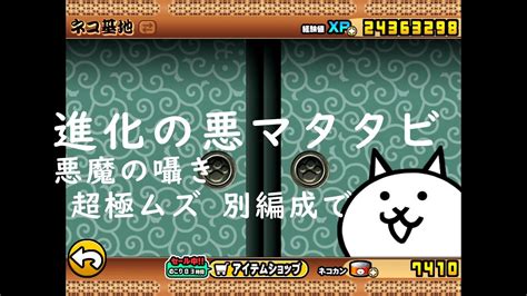 にゃんこ大戦争 進化の悪マタタビ 悪魔の囁き 超極ムズ 別編成で Youtube