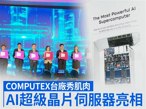 Computex台廠秀肌肉 Ai超級晶片伺服器亮相 新唐人亞太電視台