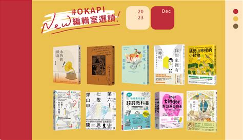 【okapi編輯室選讀｜12月編輯精選】迎向2023年最後一個月，這10本書讓你重新認識這世界 Okapi編輯室選讀 好書指南 Okapi閱讀生活誌