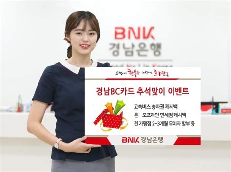 Bnk경남은행 ‘경남bc카드 추석맞이 이벤트 진행 파이낸셜뉴스