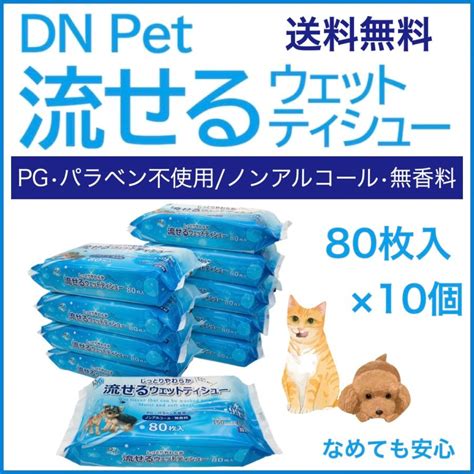 ペット用 しっとりやわらか 流せるウェットティシュー 800枚 80枚入 × 10個セット ノンアルコール 無香料 ウエットシート ウエット