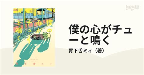 僕の心がチューと鳴く （beam Comix）の通販胃下舌ミィ ビームコミックス コミック：honto本の通販ストア