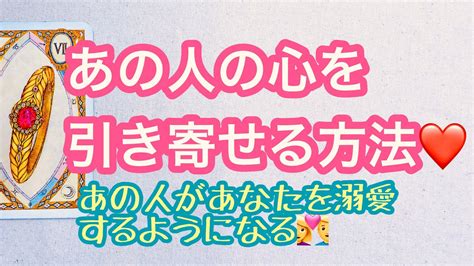 ️個人鑑定級の😱恋占いタロット💖あの人の心を引き寄せる方法・あなたへのお相手の気持ちとこれからの進展💖 Youtube