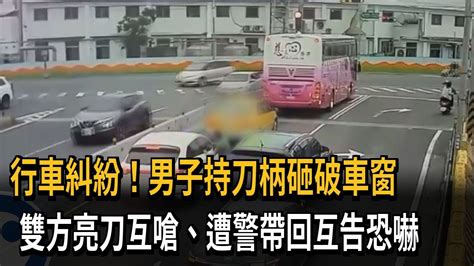 行車糾紛！男子持刀柄砸破車窗 雙方亮刀互嗆、遭警帶回互告恐嚇－民視新聞 Youtube