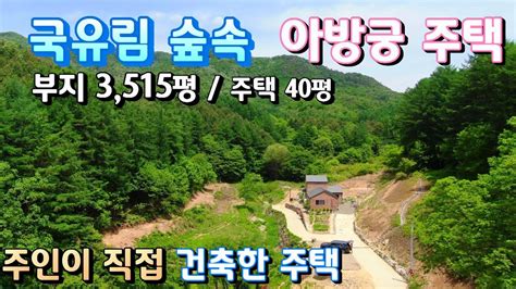 국유림속 단독계곡 독립적인 아방궁 양평전원주택매매 부지 3515평 사무소주택 40평 매매 15억 180만평 국유림 접한