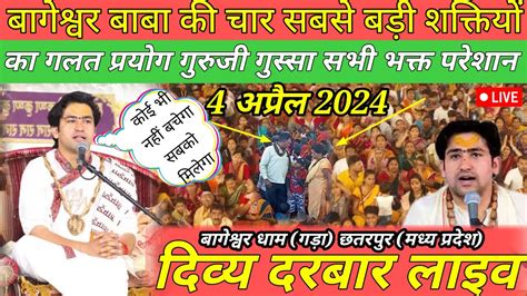 LIVE दवय दरबर divya darbar bageshwar dham live 4 Apr 2024