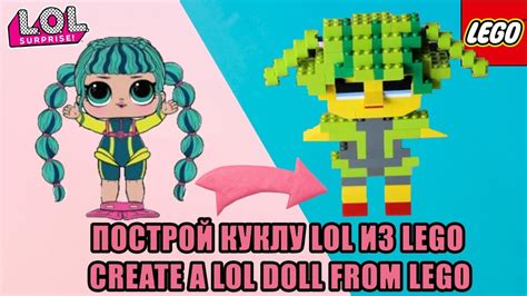 А ты сможешь построить куклу LOL из LEGO GREATE A LOL DOLL FROM LEGO