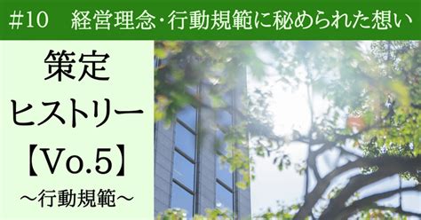 ＃10【経営理念・行動規範策定ヒストリーvo5】行動規範について｜タカマツハウス株式会社