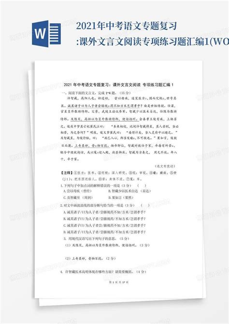 2021年中考语文专题复习课外文言文阅读专项练习题汇编1版含word模板下载编号lkxpvjkg熊猫办公