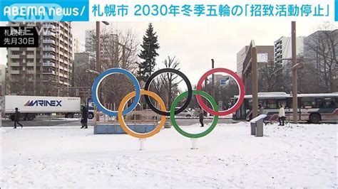 札幌市 2030年冬季五輪の「招致活動停止」表明 ライブドアニュース