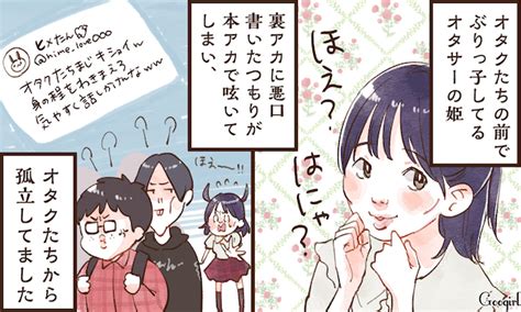 「私が一番可愛いから！」オタサーの姫がちょっと哀れだった話vol 1 女子力アップcafe Googirl