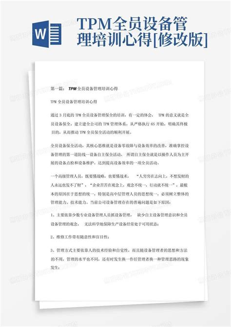 Tpm全员设备管理培训心得 修改版 Word模板下载编号qmokypky熊猫办公