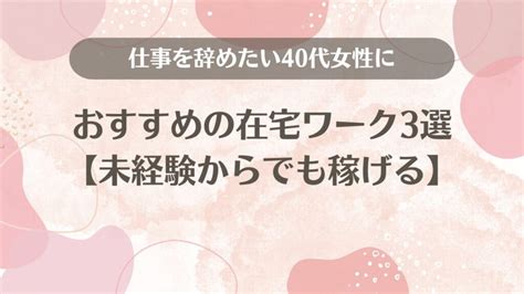 仕事を辞めたい40代女性向けの仕事3つ【40代から自由になった私が厳選】