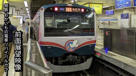 相鉄おかいもの電車リバイバルカラー快速横浜行き11000系海老名〜横浜 前面展望映像 Youtube