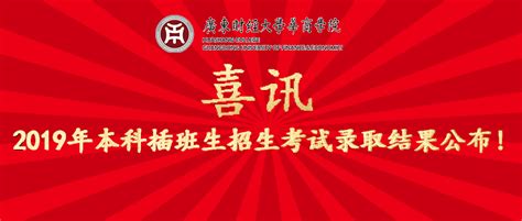 【录取喜讯】华商学院圆满完成2019年本科插班生录取工作！ 广州华商学院