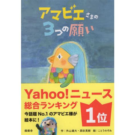 アマビエさまの3つの願い 通販｜セブンネットショッピング