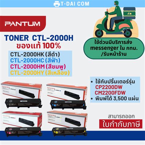 ตลบหมกโทนเนอรแท 100 Pantum Toner CTL 2000HK CLT 2000HC CLT 2000HM