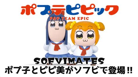 【ナイスコンビ！！】ポプテピピック Sofvimates ポプ子＆ピピ美 開封！！ Youtube