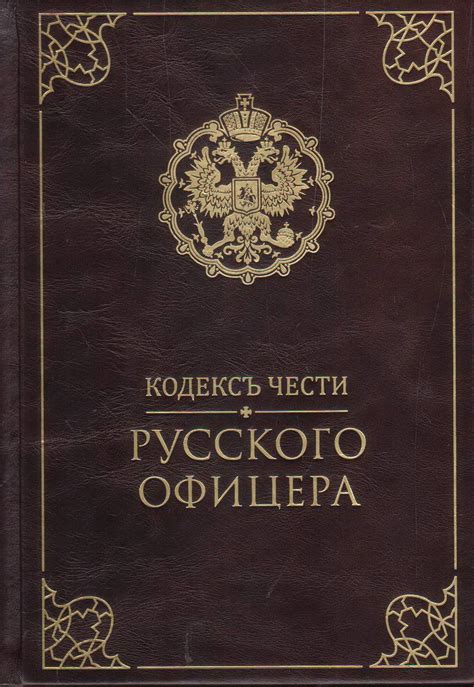 Книга "Кодекс чести русского офицера. Советы молодому офицеру. Дуэльный ...
