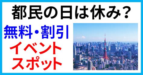 【2025年】10月1日の都民の日は休み？無料・割引のイベント・スポット