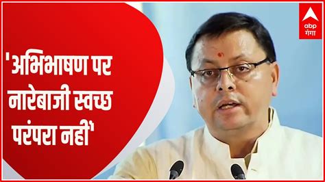 Uttarakhand Budget Session सदन म कगरस क नरबज पर CM Dhami क