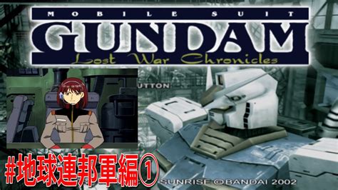 Ps2版 機動戦士ガンダム戦記 Lost War Chronicles 地球連邦軍編① Youtube