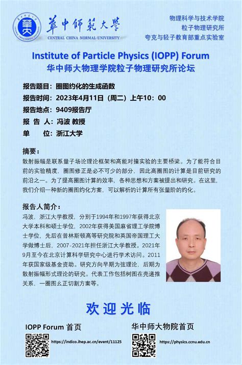 IOPP Forum圈图约化的生成函数2023 04 11 10 00 am9409报告厅 华中师范大学夸克与轻子物理教育部重点实验室