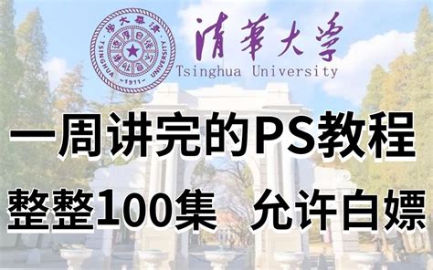 【ps教程】清华教授一周讲完的ps！允许白嫖，整整100集！学完即可就业，亲测上 哔哩哔哩