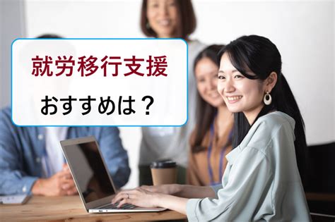 就労移行支援事業所の選び方。障害者の評判や口コミの良い大手企業の施設がおすすめ？