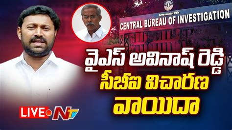 Mp Ys Avinash Reddy Live వైఎస్ అవినాష్ రెడ్డి సీబీఐ విచారణ వాయిదా Ntv Youtube