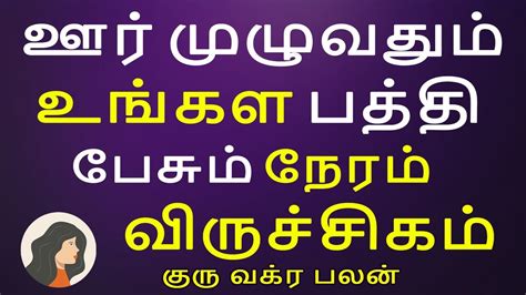 Viruchigam rasi வரசசகம ரச Guru Vakra Palan கர வகர பலன