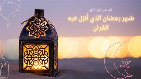 تفسير ابن كثير آية شهر رمضان الذي أُنزل فيه القرآن كلماتنا