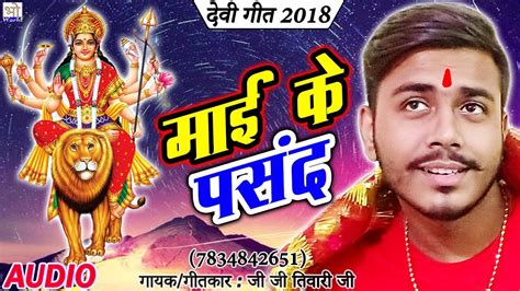 घर और मंदिर में बजने वाला सबसे सुन्दर देवी गीत Ji Ji Tiwari Ji Bhojpuri New Devi Geet 2018