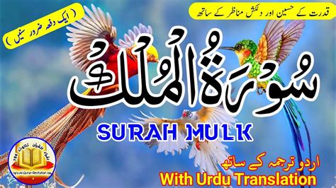 Surah Al Mulk full with urdu translation سورۃ الملک iqra al quran