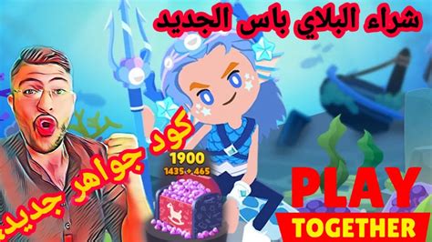 play together شراء البلاي باس الجديد وكود جواهر جديد YouTube